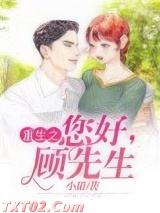 重生之你好，顾先生图片