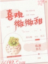 喜欢微微甜图片