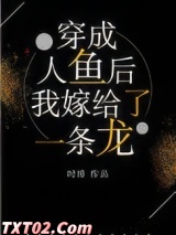 穿成人鱼后，我嫁给了一条龙图片