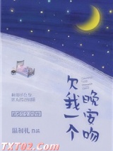 欠我一个晚安吻图片
