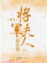 《将军夫人超有钱(重生)》全本TXT下载-作者：乔栖