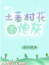 土著村花不炮灰图片