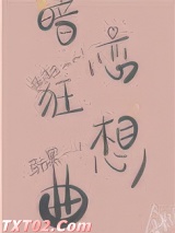 暗恋狂想曲图片