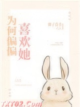 《为何偏偏喜欢她》全本TXT下载-作者：椰子青青