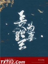 《重生之长公主为妻》全本TXT下载-作者：太极芋泥