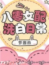 八零女配洗白日常图片