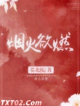 《烟火欲燃》全本TXT下载-作者：姜北栀