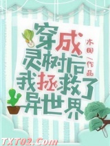 穿成灵树后我拯救了异世界图片