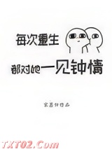每次重生都对她一见钟情图片