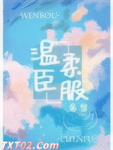 温柔臣服图片