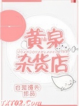 《黄泉杂货店》全本TXT下载-作者：馒头蘸酱