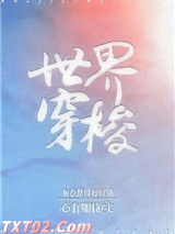 世界穿梭图片