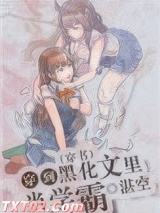 《穿到黑化文里当学霸[穿书]》全本TXT下载-作者：湛空