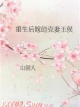 《重生后嫁给克妻皇帝》全本TXT下载-作者：山间人