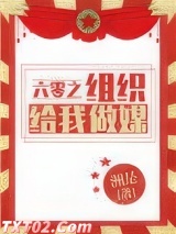 六零之组织给我做媒图片