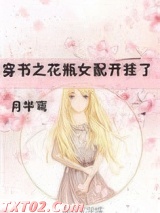 穿书之花瓶女配开挂了图片