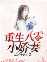 《重生八零小娇妻》全本TXT下载-作者：清风小语