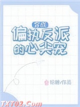 《穿成偏执反派的心尖宠》全本TXT下载-作者：绘糖