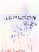 九零年头声声慢图片