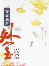 穿成暴君外室以后图片