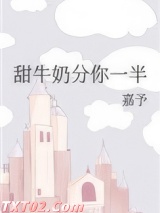 甜牛奶分你一半图片