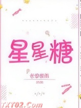 星星糖图片