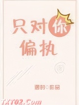 只对你偏执[娱乐圈]图片