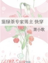 鉴绿茶专家男主（快穿）图片