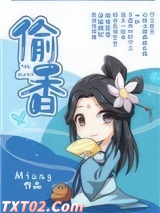 偷香（作者：Miang）图片