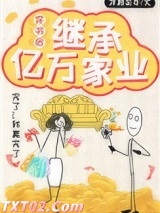 《穿书后继承亿万家业》全本TXT下载-作者：浮期妄年