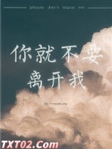 《你就不要离开我》全本TXT下载-作者：温默成