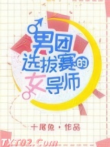 《男团选拔赛的女导师》全本TXT下载-作者：十尾兔