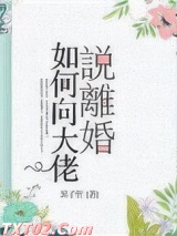 如何向大佬说离婚图片