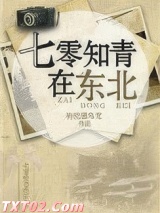 七零知青在东北图片