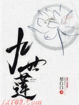 《九世莲》全本TXT下载-作者：梨白白