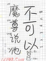《魔尊说他不可以》全本TXT下载-作者：梨仔