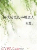 偏执反派的手机恋人图片