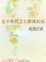五十年代之七彩成长记图片