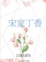 宋家丁香图片