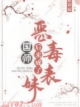 《恶毒表妹后来成了国师》全本TXT下载-作者：藿香菇