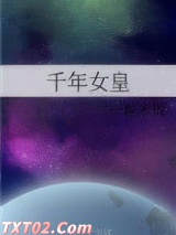 《千年女皇》全本TXT下载-作者：一粒米饭