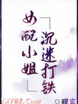 女配小姐沉迷打铁[穿书]图片
