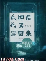 成神后我又穿回来了图片