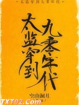 《太监穿到九零年代》全本TXT下载-作者：空山澜月