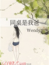 《同桌是我爸》全本TXT下载-作者：Wendy诶呀