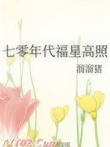 七零年代福星高照图片