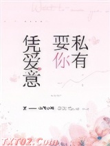凭爱意要你私有图片