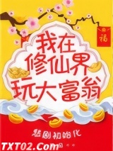 我在修真界玩大富翁图片