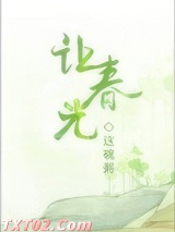 让春光图片