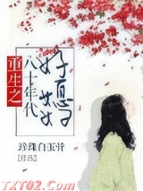 《重生之八十年代好媳妇》全本TXT下载-作者：珍珠白玉骨